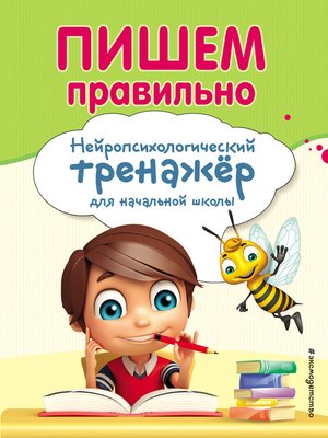 cover image of Пишем правильно. Нейропсихологический тренажер для начальной школы